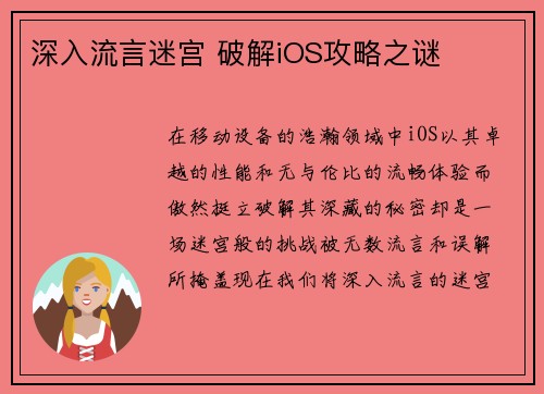深入流言迷宫 破解iOS攻略之谜