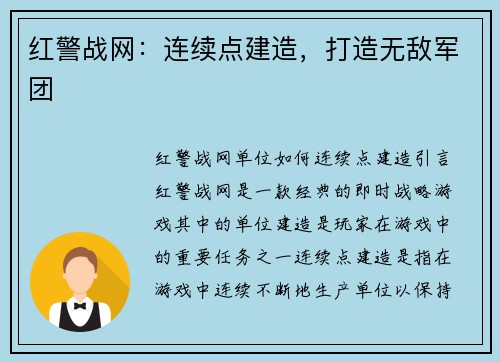 红警战网：连续点建造，打造无敌军团