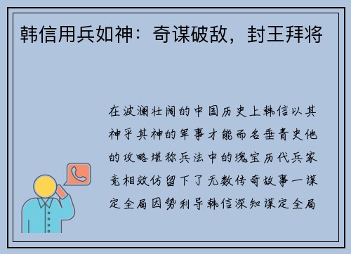 韩信用兵如神：奇谋破敌，封王拜将