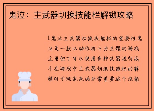 鬼泣：主武器切换技能栏解锁攻略