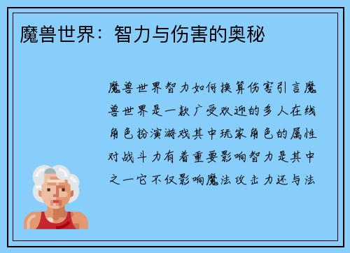 魔兽世界：智力与伤害的奥秘