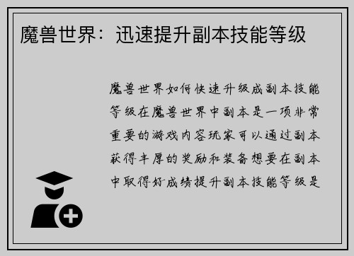 魔兽世界：迅速提升副本技能等级