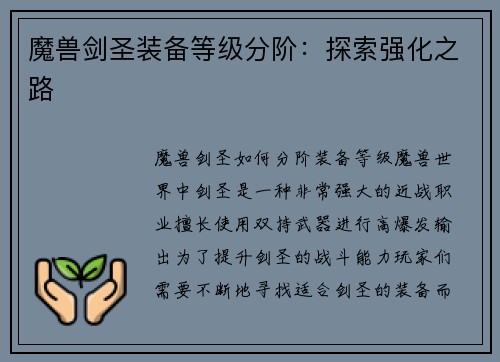 魔兽剑圣装备等级分阶：探索强化之路