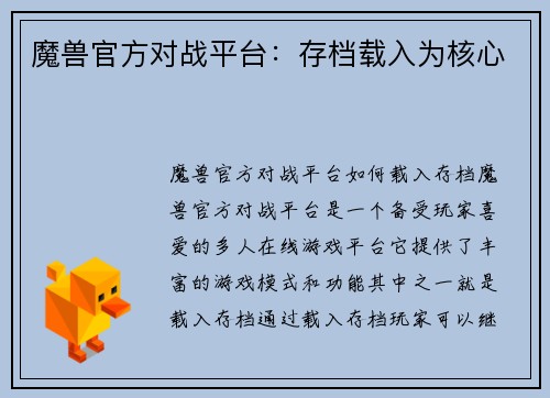 魔兽官方对战平台：存档载入为核心