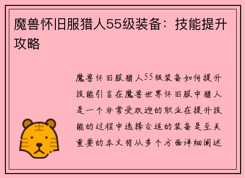 魔兽怀旧服猎人55级装备：技能提升攻略