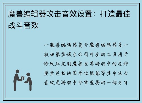 魔兽编辑器攻击音效设置：打造最佳战斗音效